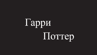 Гарри Поттер - Harry Potter