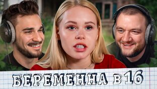 8 Сезон Беременна в 16 | Мама в 16