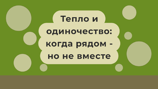 Тепло и одиночество: когда рядом — но не вместе