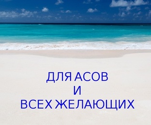 Для асов и всех желающих