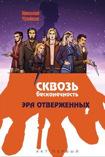 Как писалась "Эра Отверженных"?