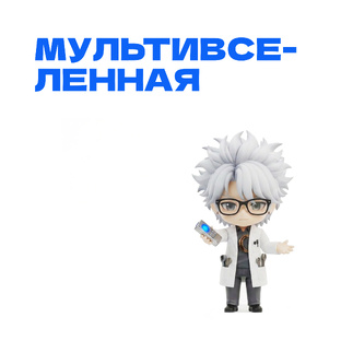 Мультивселенная