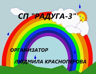 СТАРТЫ ПО СП "РАДУГА-3" С ЛЮДМИЛОЙ КРАСНОПЕРОВОЙ