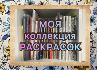 Моя коллекция раскрасок