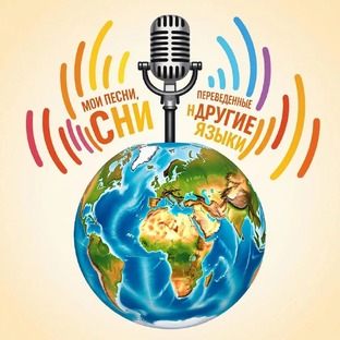 Мои песни переведенные на другие языки мира 