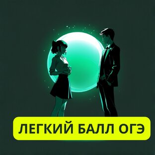 Легкий балл на ОГЭ
