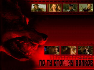 ПО ТУ СТОРОНУ ВОЛКОВ 2 СЕЗОН 2004