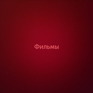 Фильмы