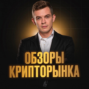Обзоры крипторынка