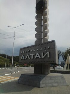 Алтай