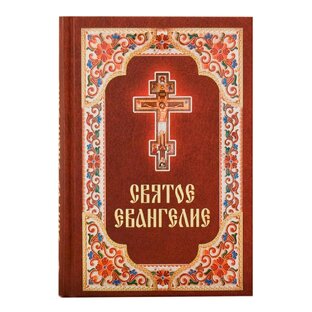 Читаем Евангелие