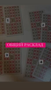 Общие расклады