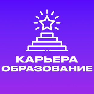 Карьера и образование