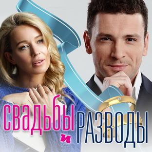 СВАДЬБЫ И РАЗВОДЫ