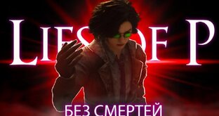Lies of P