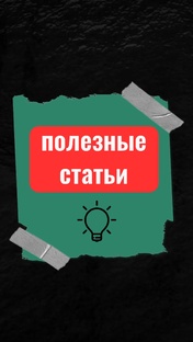 Полезные статьи