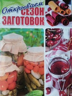 Открываем сезон заготовок! 