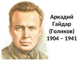 25.Аркадий Петрович Гайдар.