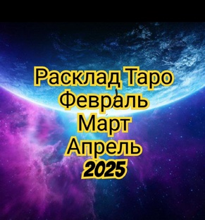 ТАРО ФЕВРАЛЬ МАРТ АПРЕЛЬ