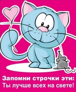 На свете лучше всех 