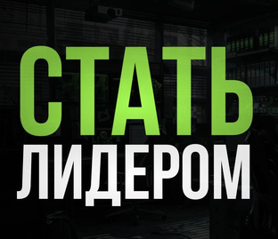 Стать лучше 