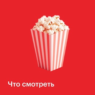 Что смотреть:
