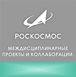 СОЦИАЛЬНЫЙ МОЛОДЁЖНЫЙ  ПРОЕКТ  К ДНЮ КОСМОНАВТИКИ. ПРОЕКТ ПОДДЕРЖАЛ РОСКОСМОС.