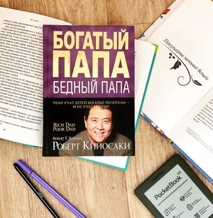  Богатый папа Бедный папа