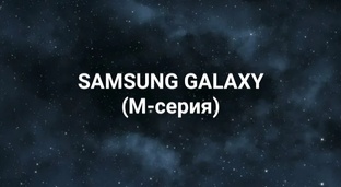 Обзор SAMSUNG GALAXY (М-серия)