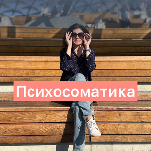 Психосоматика