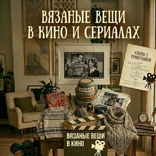 Вязаные вещи в кино и сериалах