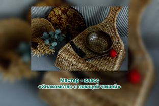 Мастер-классы