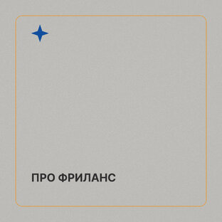 Про фриланс