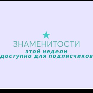 Знаменитости Недели!