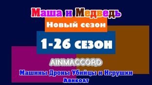 Маша и Медведь Двыь 1-26 сезон Машины Дроны Убийцы и Игрушки Авнкоат Апа