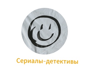 Детективные сериалы 