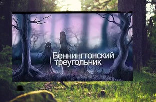 Загадочные исчезновения и события века