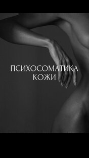 Психосоматика кожи