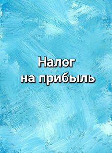 НАЛОГ НА ПРИБЫЛЬ