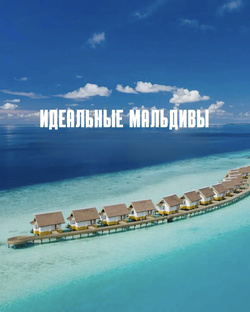 Мальдивы 🇲🇻 