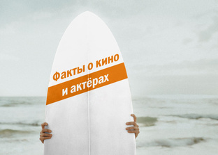 Факты о кино и актёрах 