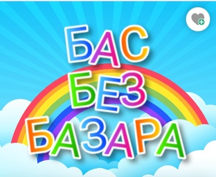 Бас Без Базара