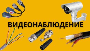 Видеонаблюдение