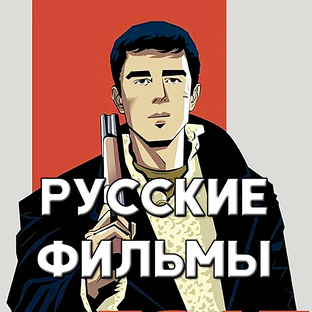 Русские фильмы