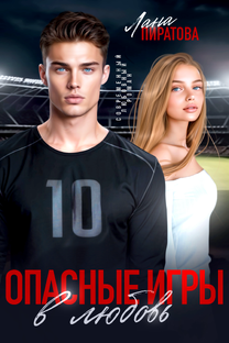 Опасные игры в любовь