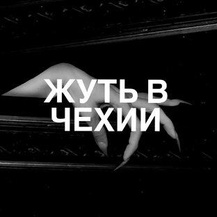 Жуть в Чехии