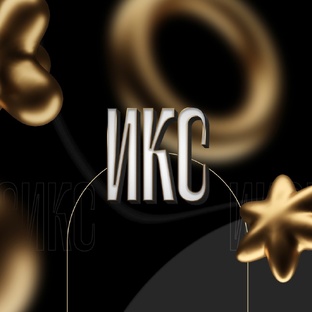 КВИЗ-СТЕНДАП