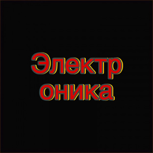Электроника 
