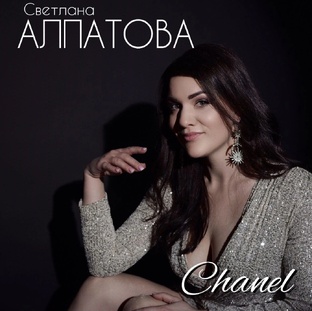 Песня "Chanel"