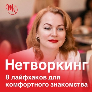 Нетворкинг